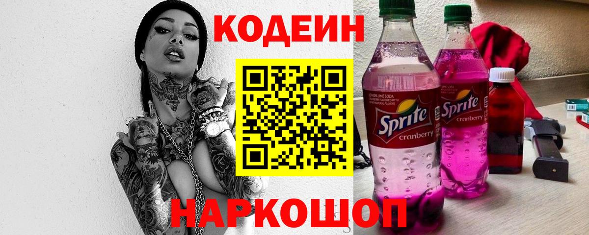 Кодеин Purple Drank  Кодеин Purple Drank  Строитель  Вход с VPN 